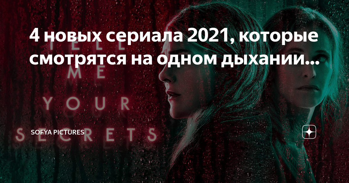 Расскажи мне свои секреты 2021 отзывы. Расскажи мне свои секреты сериал 2021 Лили Рэйб.