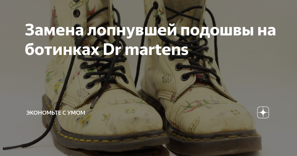 Замена лопнувшей подошвы на ботинках Dr martens | Жизнь Мегаполиса | Дзен