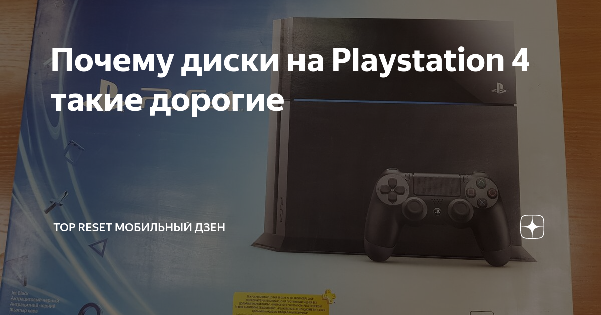 Почему диски на Playstation 4 такие дорогие | top reset Мобильный Дзен ...