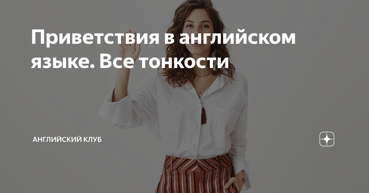 Приветствия в английском языке. Все тонкости | Английский клуб | Дзен