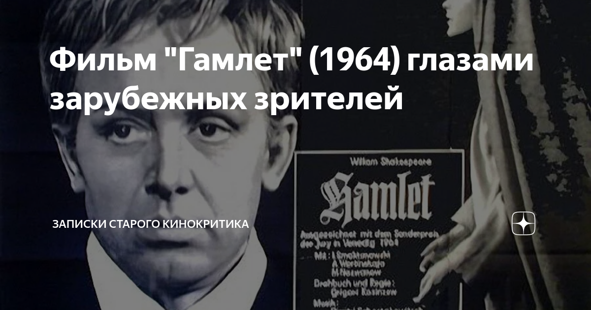 Фильм "Гамлет" (1964) глазами зарубежных зрителей | Записки старого ...