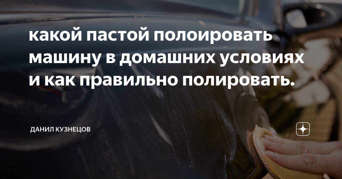 Как отполировать автомобильные фары в домашних условиях