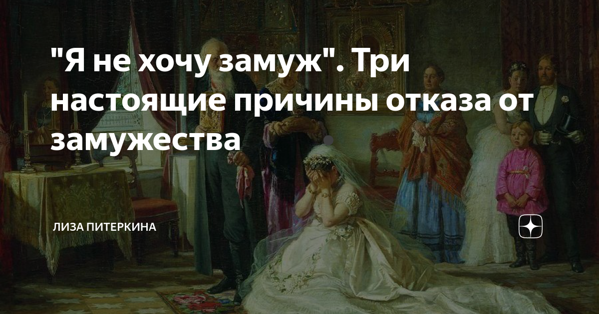 я не хочу замуж за своего парня