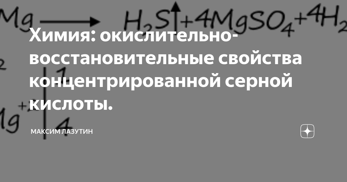 Химия: окислительно-восстановительные свойства концентрированной серной ...