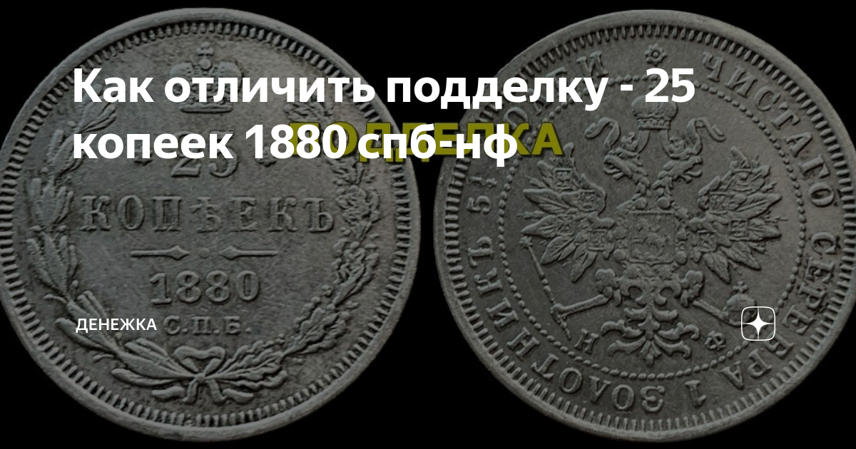 Как отличить рубль. Серебряный рубль 1866 года. Рубль 1880 года как отличить подделку.
