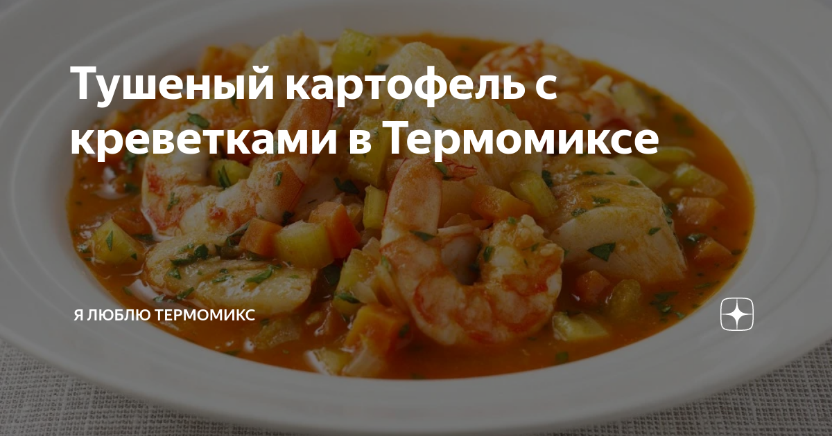 Печеный картофель с креветками, лимоном и мятой, пошаговый рецепт с фото на ккал