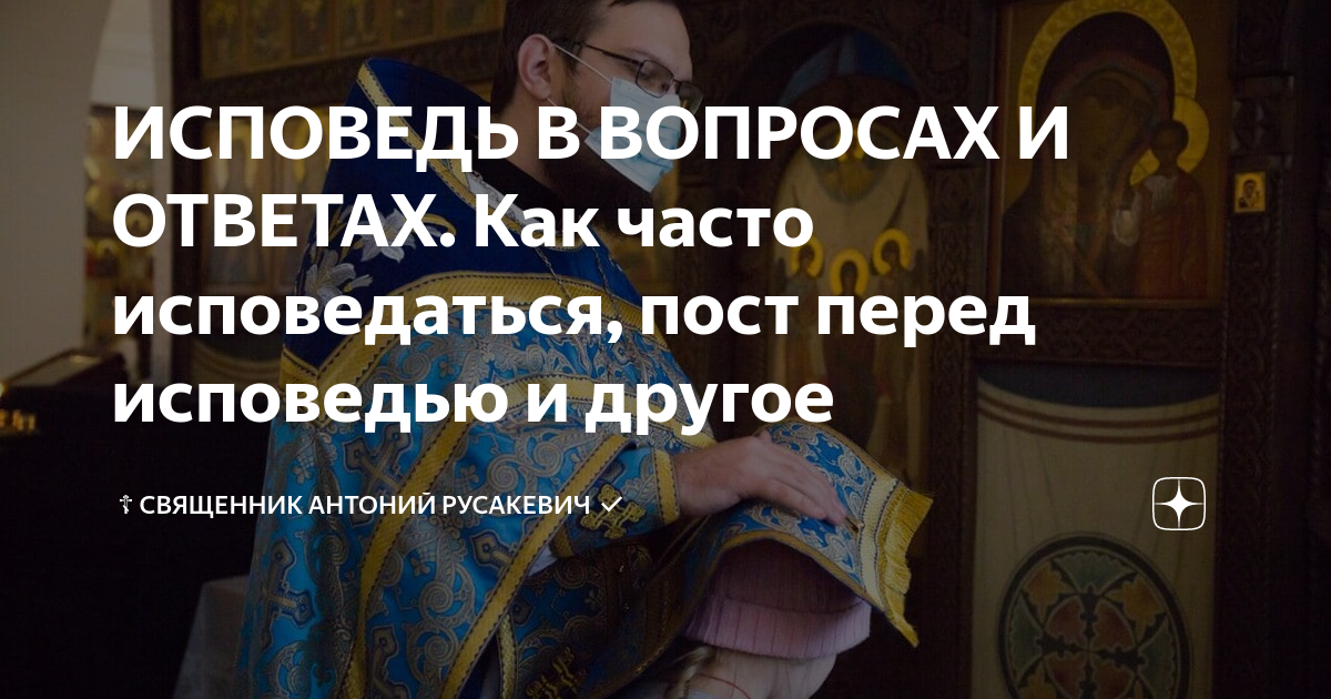 ИСПОВЕДЬ В ВОПРОСАХ И ОТВЕТАХ. Как часто исповедаться, пост перед ...