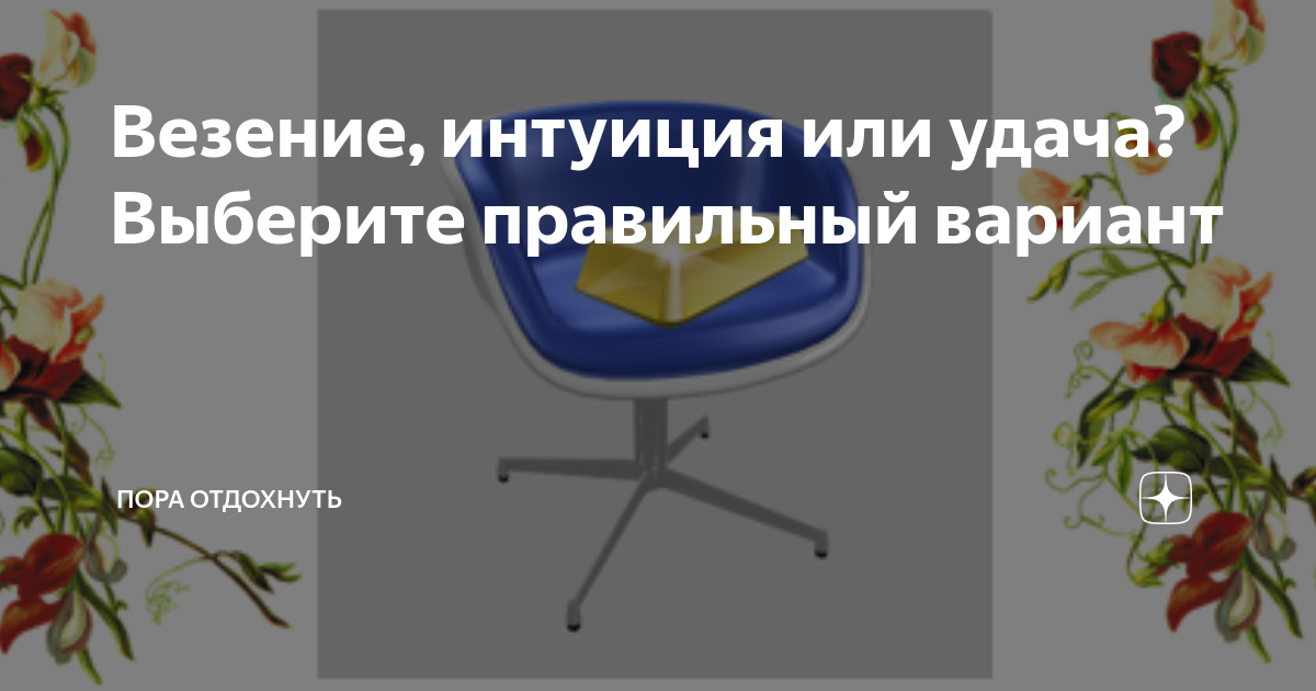 Формула везения: можно ли объяснить удачу с научной точки зрения