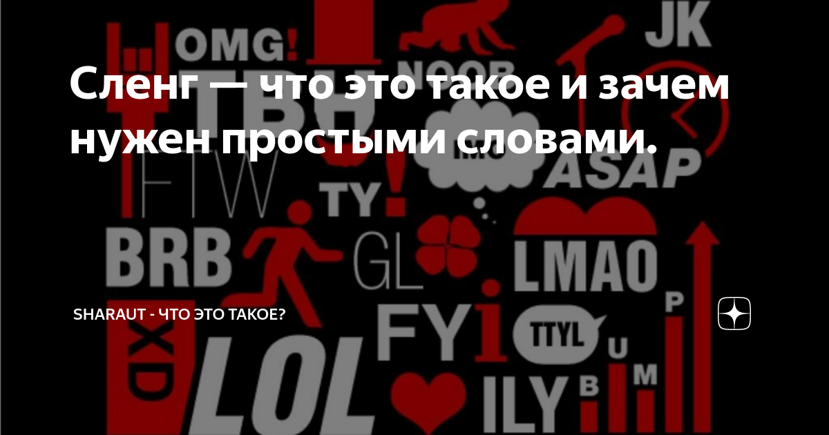 Что такое слово трэш. ASF сленг. Шараут текст. Толлер это сленг. Draco сленг