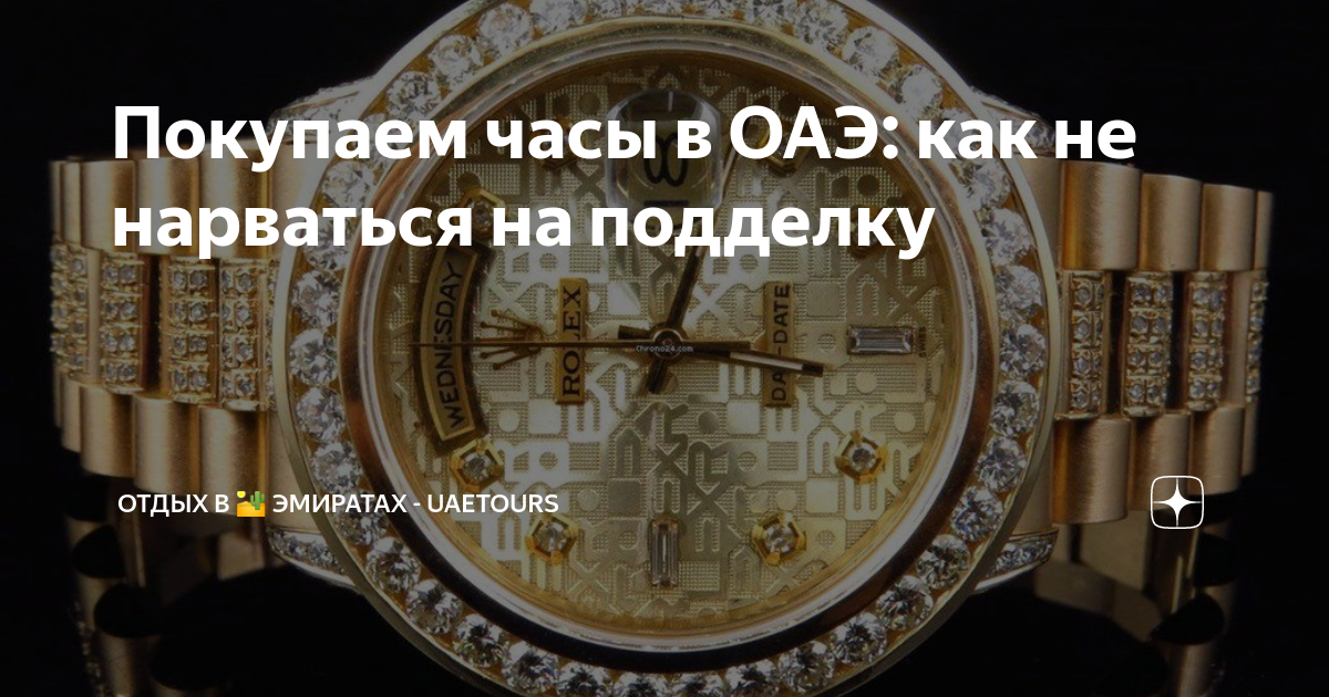 Покупаем часы в ОАЭ: как не нарваться на подделку | Отдых в 🏜️ Эмиратах ...