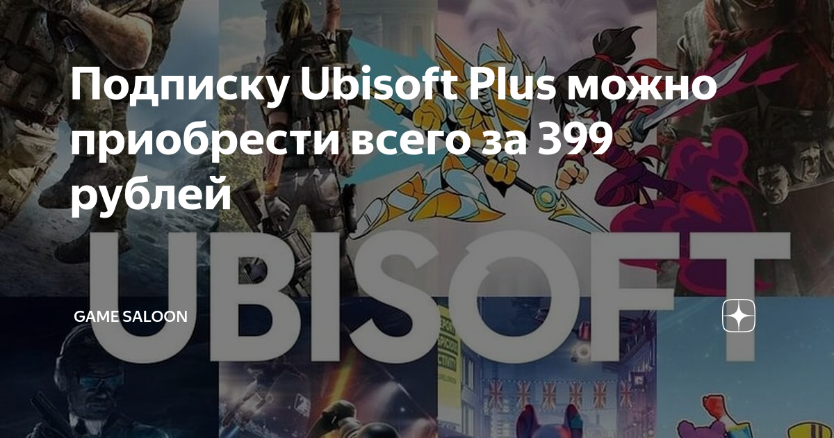 Подписка ubisoft plus. Подписка ubisoft plus