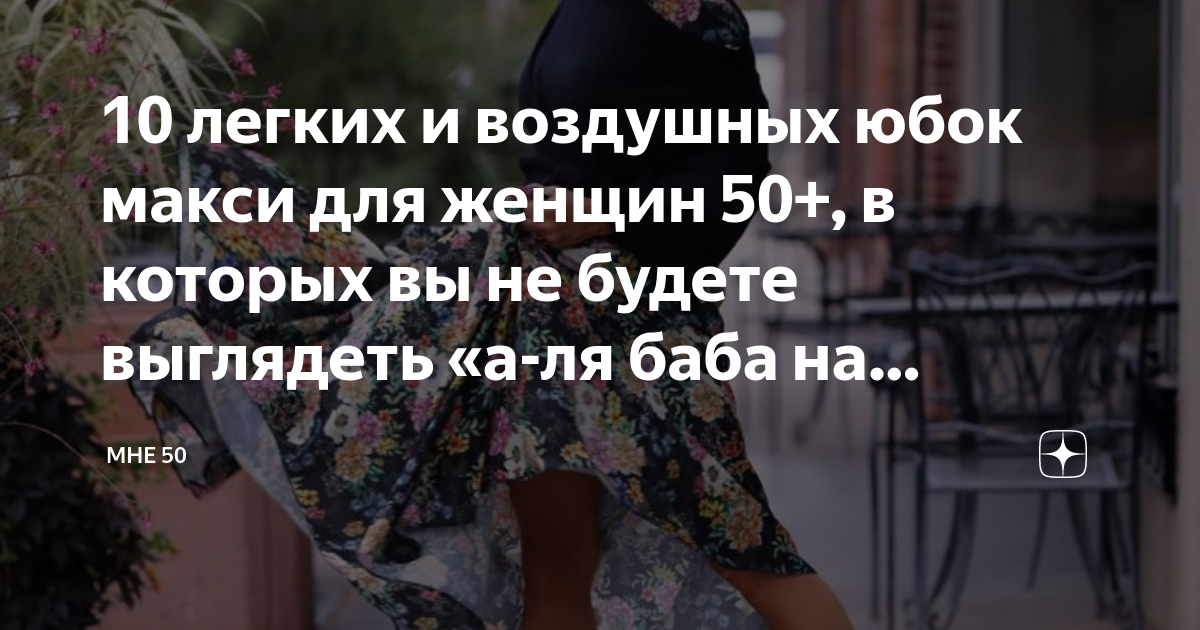 10 легких и воздушных юбок макси для женщин 50+, в которых вы не будете ...