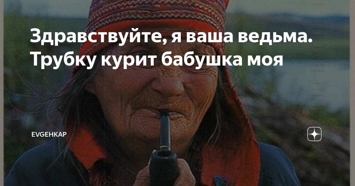 Evgehkap дзен здравствуйте я ваша ведьма