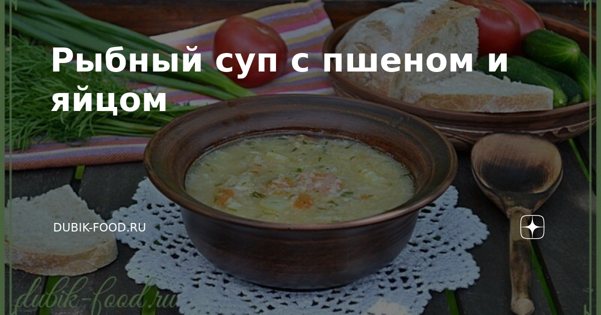 Рыбный суп с пшеном и помидорами