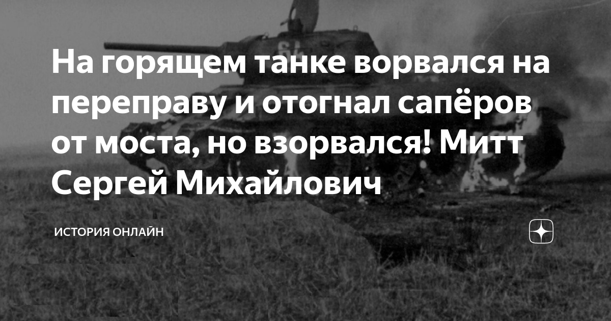 На горящем танке ворвался на переправу и отогнал сапёров от моста, но ...
