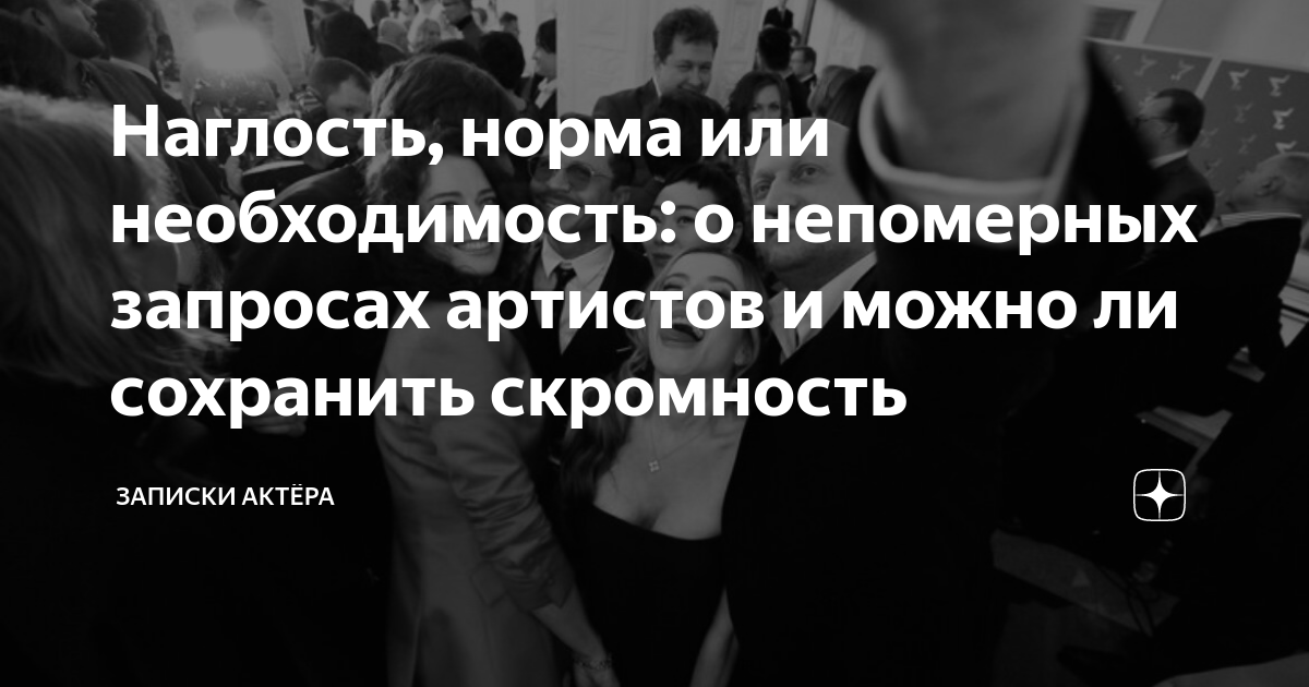 Наглость, норма или необходимость: о непомерных запросах артистов и ...