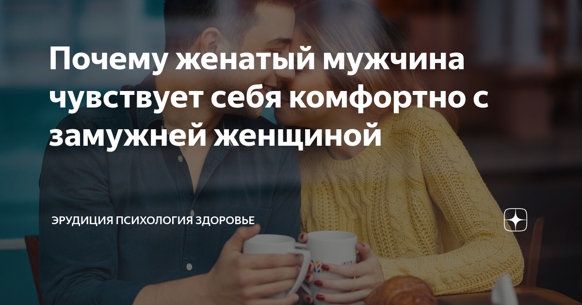 Отношения женатого мужчины и замужней женщины: где подвох?