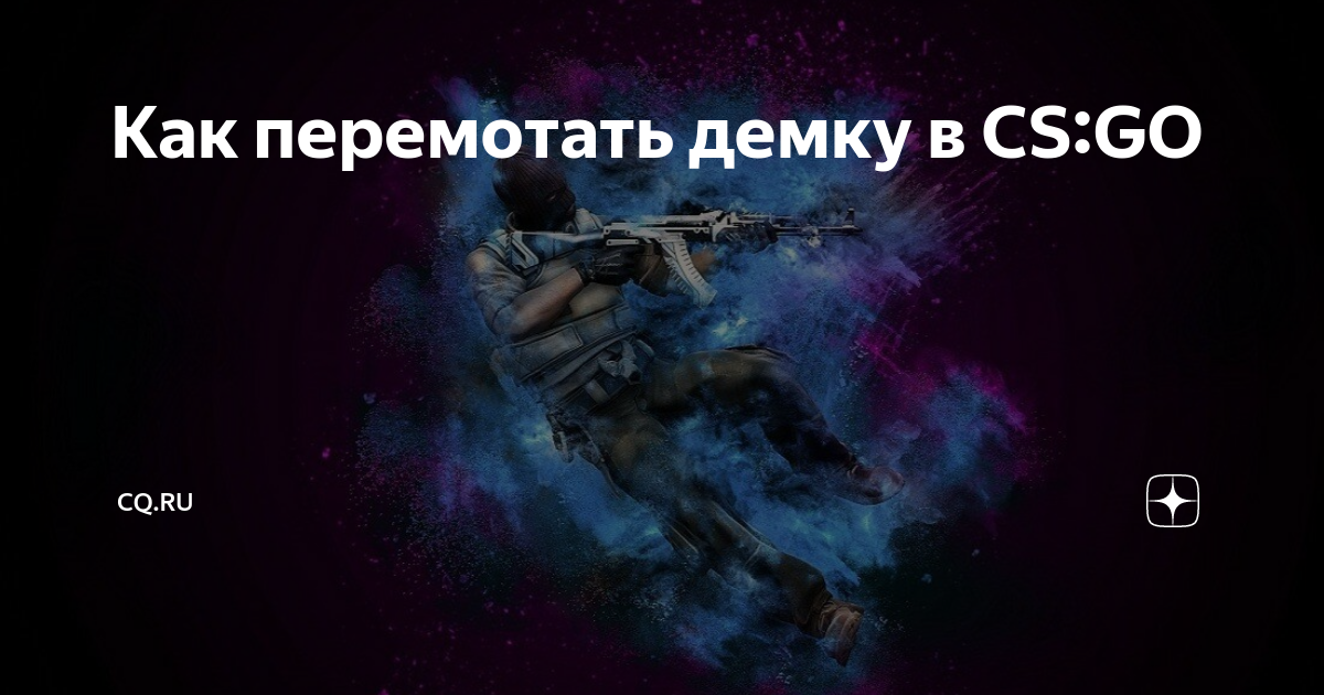 Команда для управления демкой кс. Патруль cs go. Как перемотать демку в кс го. Команда на вх в кс2. Как управлять демкой.