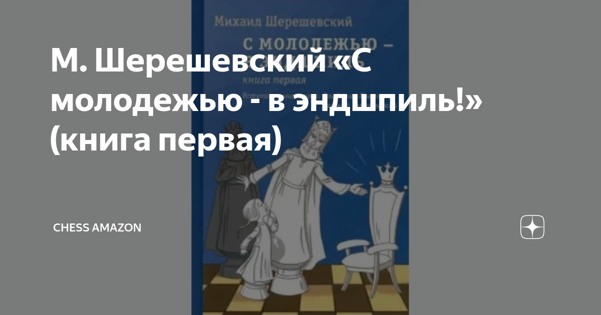 М. Шерешевский «С молодежью - в эндшпиль!» (книга первая) | Chess ...