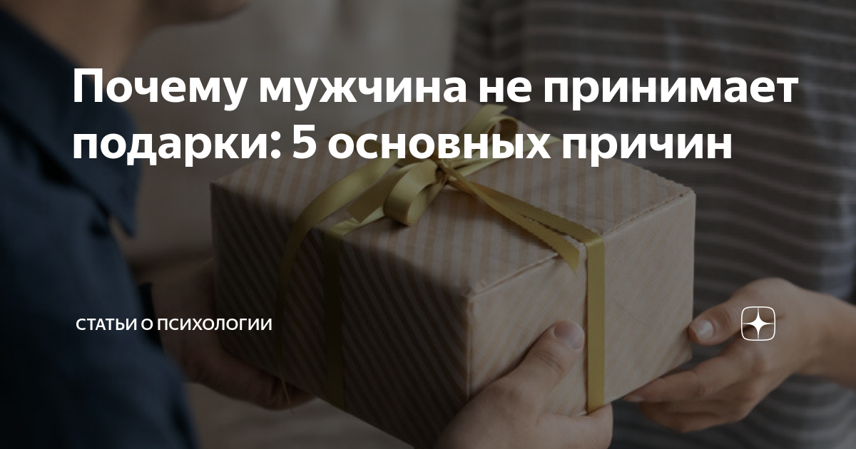 Почему мужчина не принимает подарки: 5 основных причин