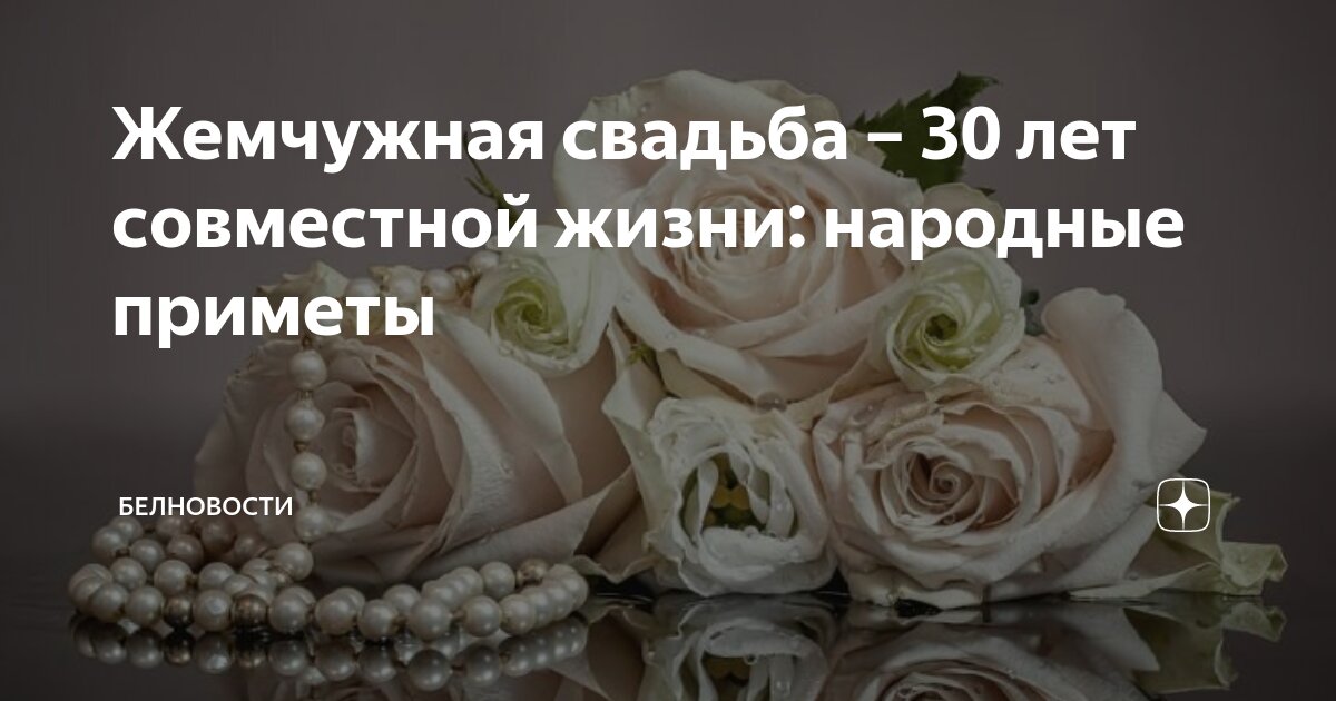 Поздравления с жемчужной свадьбой - 30 лет