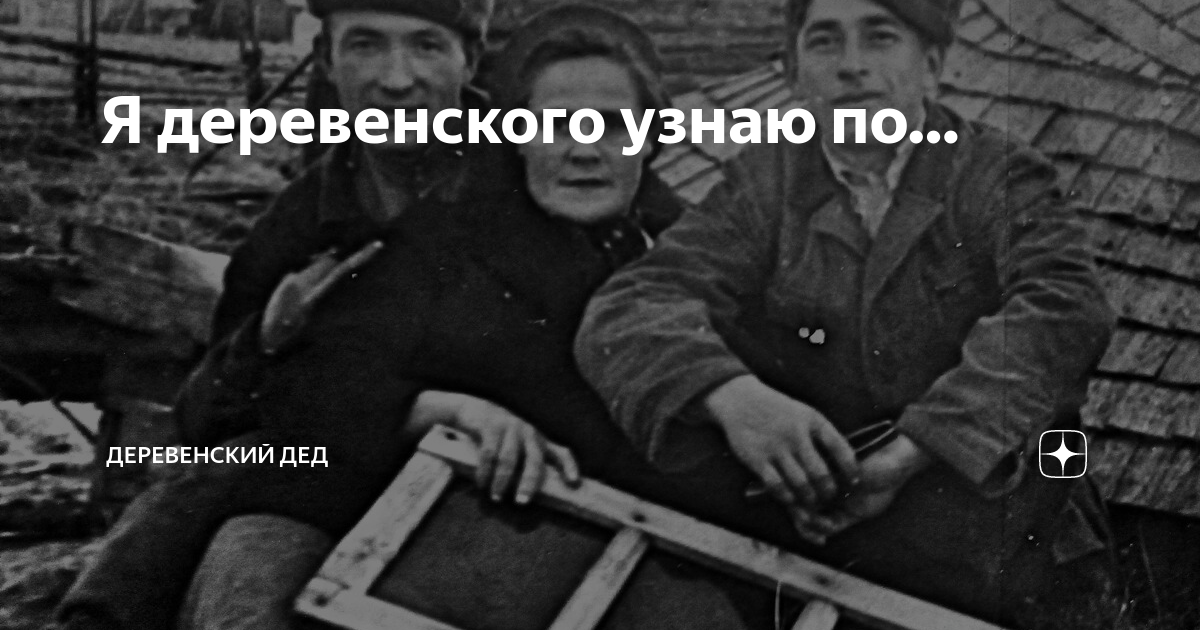 Я деревенского узнаю по… | Деревенский дед | Дзен