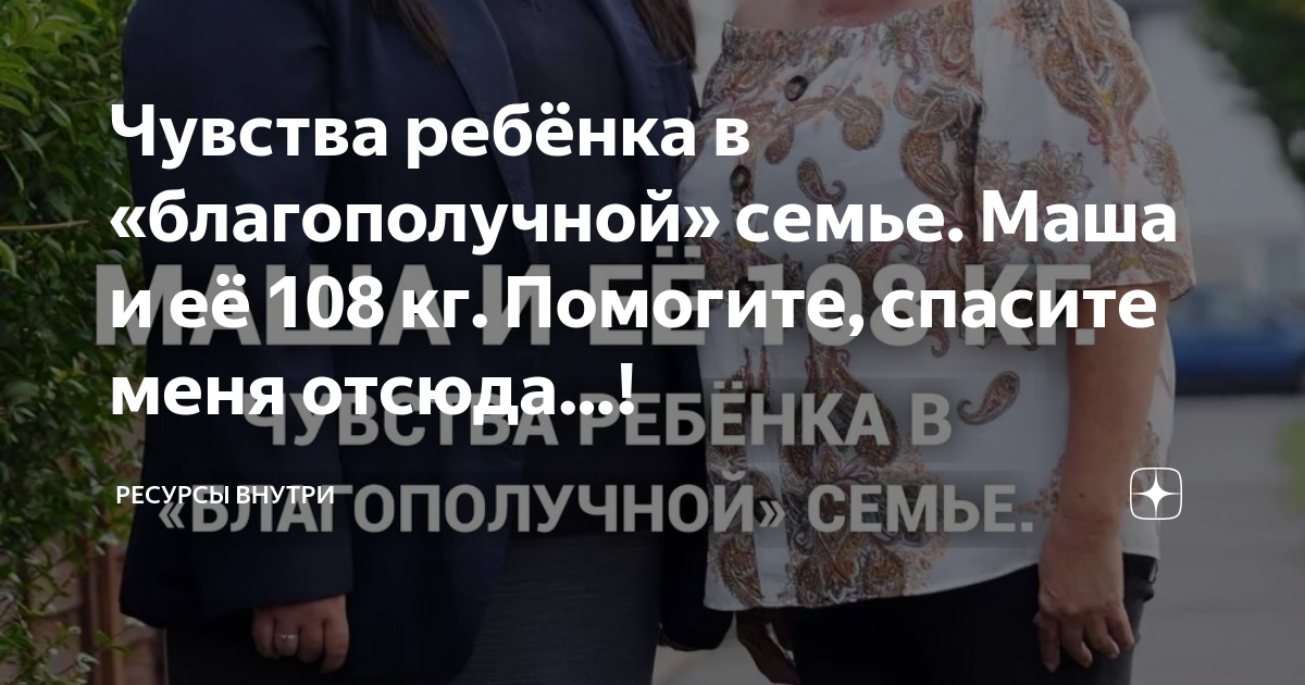 Чувства ребёнка в «благополучной» семье. Маша и её 108 кг. Помогите ...