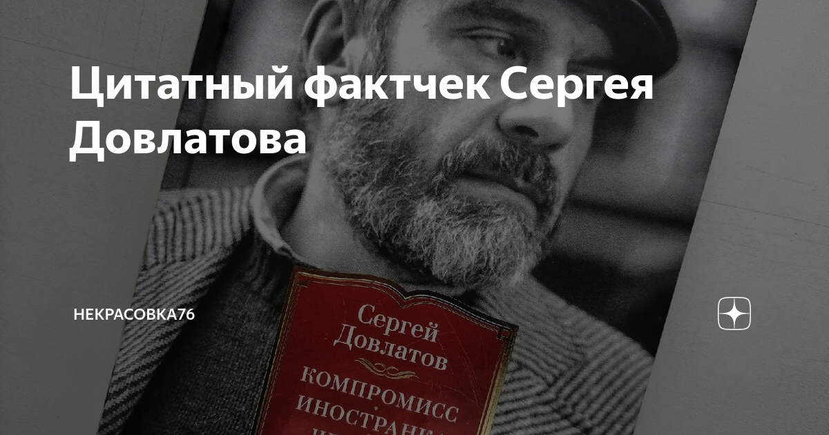 Сергей Довлатов / Цитаты на все случаи жизни / мебель-дома.рф