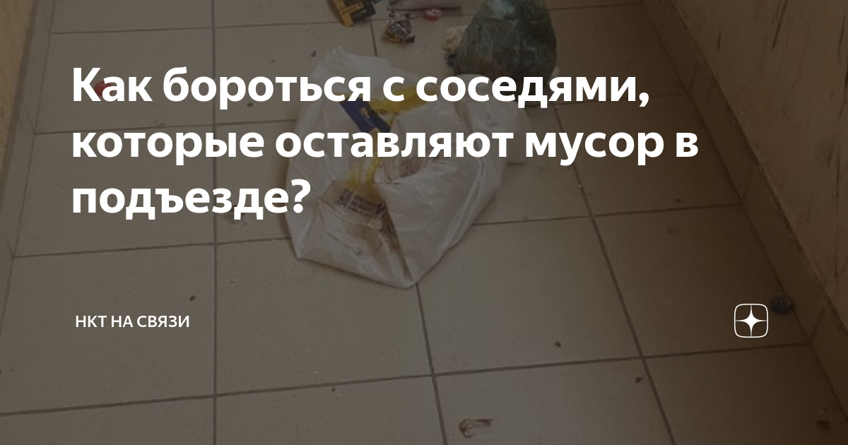 мусор в подъезде статья рк