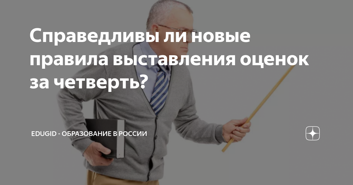 Справедливы ли новые правила выставления оценок за четверть? | EduGid ...
