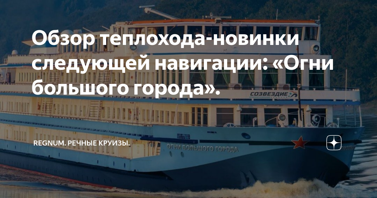 Теплоход толстой обзор. Теплоход проект 588 герцен. Колесный теплоход золотое кольцо. Обзор теплохода. Теплоход симфония севера каюты.