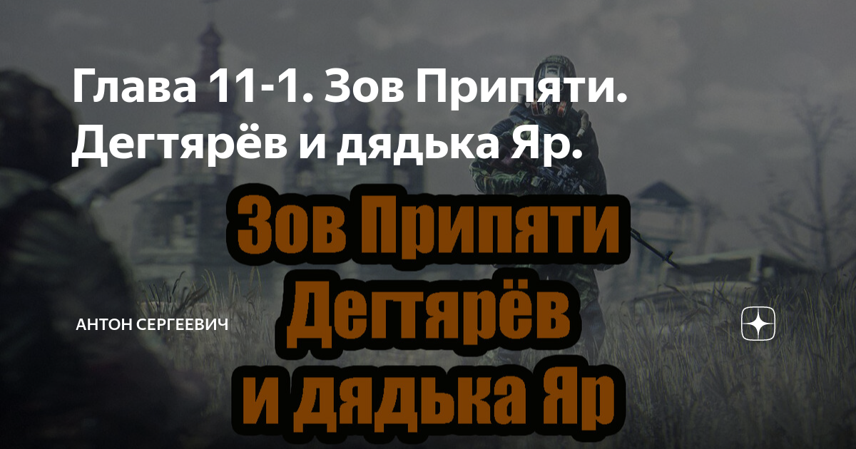 Глава 11-1. Зов Припяти. Дегтярёв и дядька Яр. | В гостях у Сергеича | Дзен