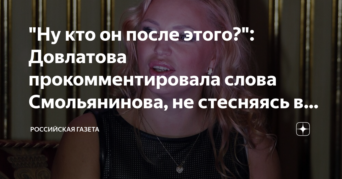 "Ну кто он после этого?": Довлатова прокомментировала слова ...