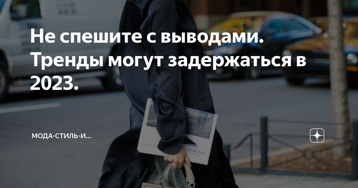 Не спешите с выводами. Тренды могут задержаться в 2023. | Мода-Стиль-и ...