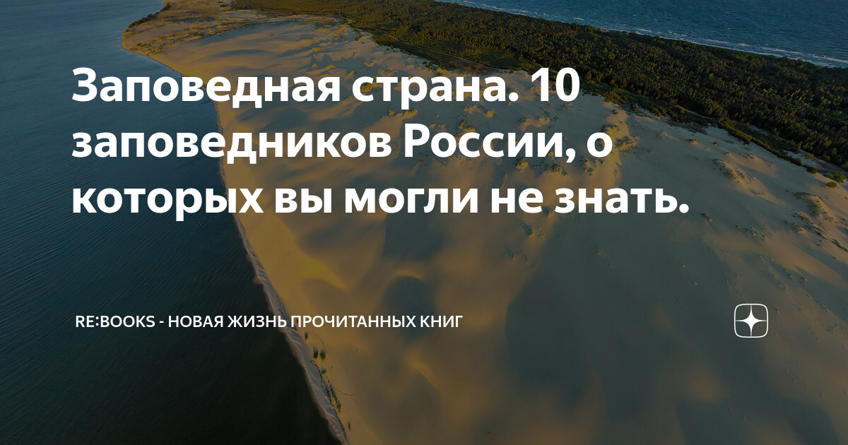 10 Заповедников