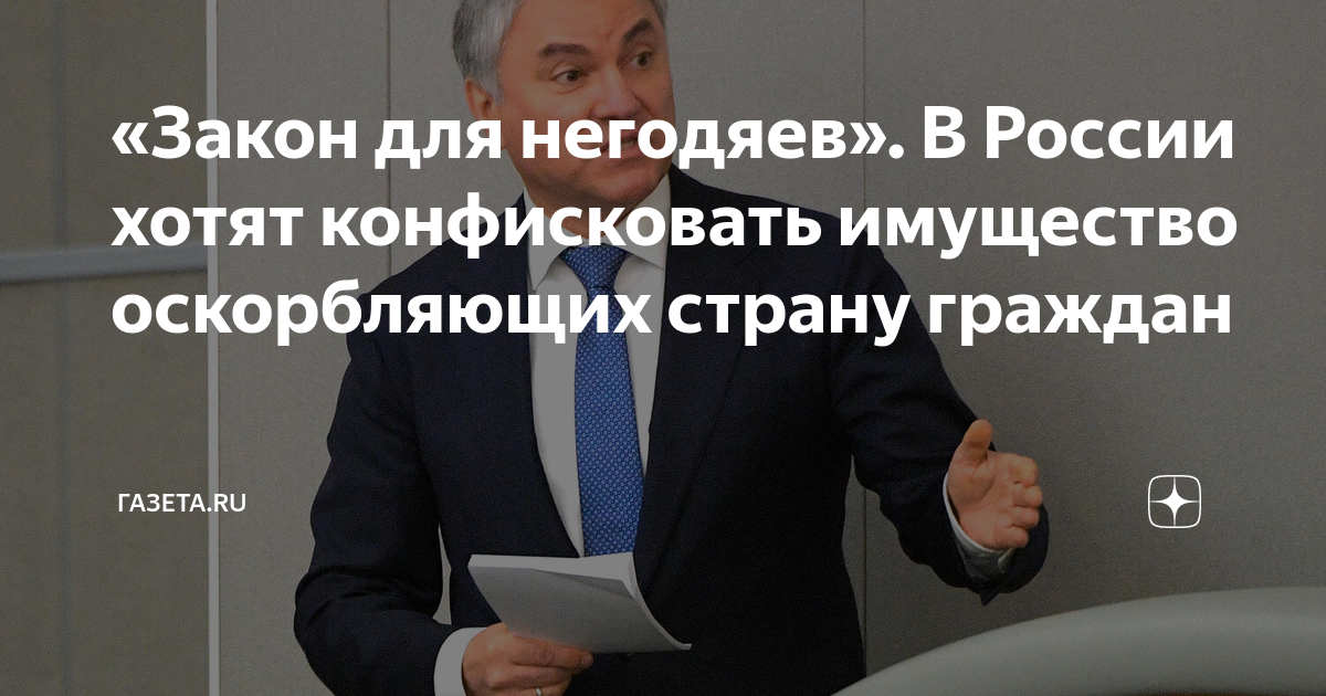 «Закон для негодяев». В России хотят конфисковать имущество ...