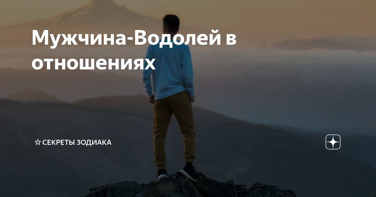 что не любит водолей мужчина
