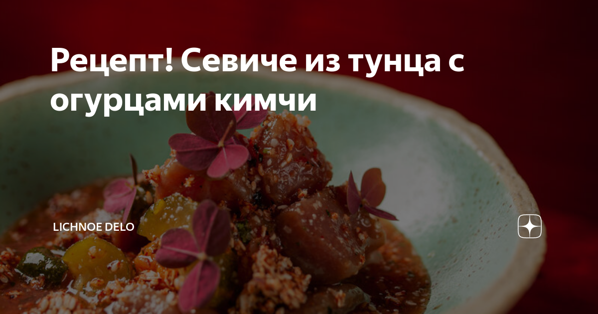 Рецепт! Севиче из тунца с огурцами кимчи | LICHNOE DELO | Дзен