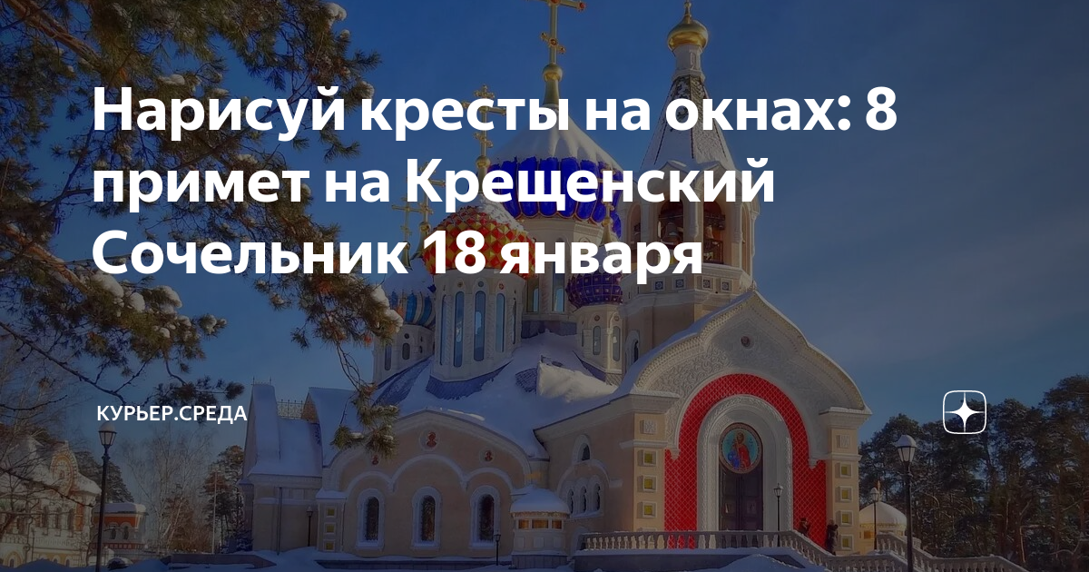 Приметы на 18 января перед крещением. Крещенский сочельник приметы. С крещенским Сочельником. Крещенский сочельник когда. С Крещением Господним сочельник.