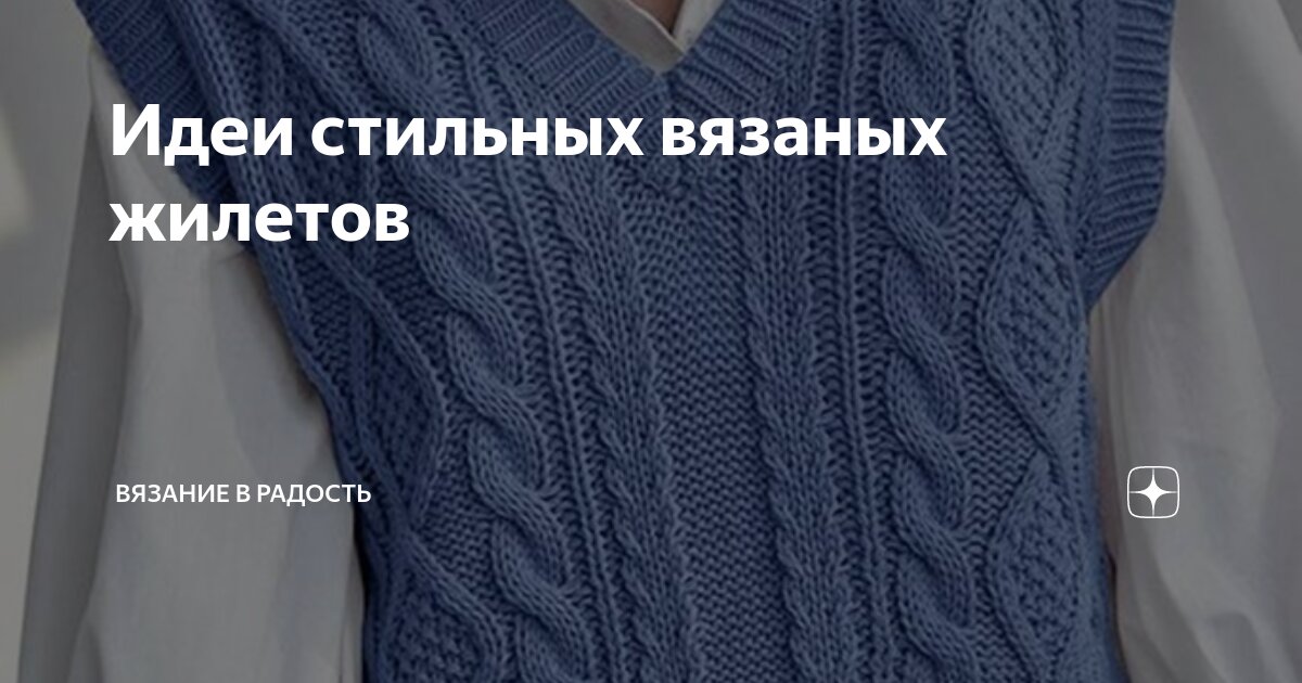 Идеи стильных вязаных жилетов | Вязание в радость | Дзен