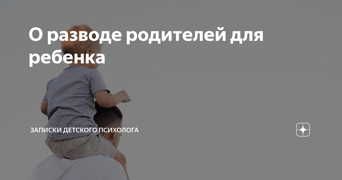 О разводе родителей для ребенка | Записки детского психолога | Дзен