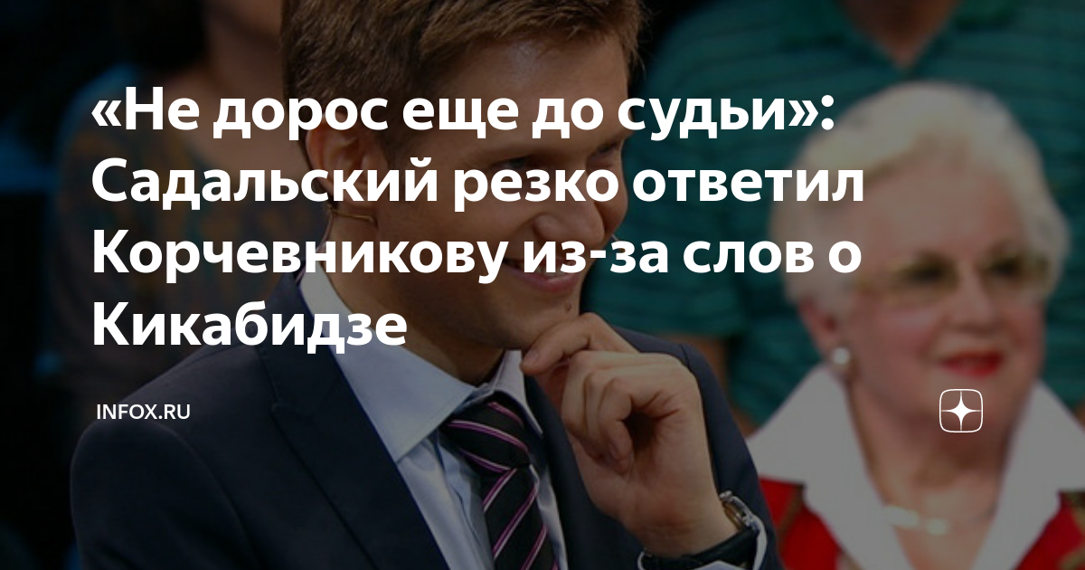 «Не дорос еще до судьи»: Садальский резко ответил Корчевникову из-за ...
