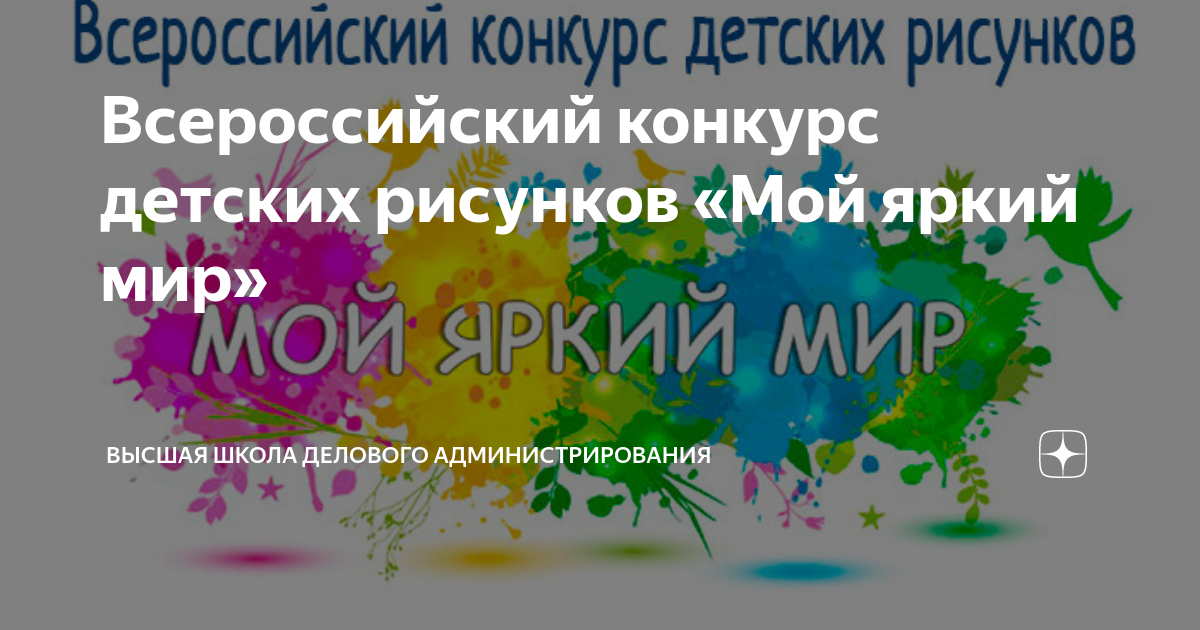 Конкурс высшая школа делового администрирования всероссийский детских рисунков