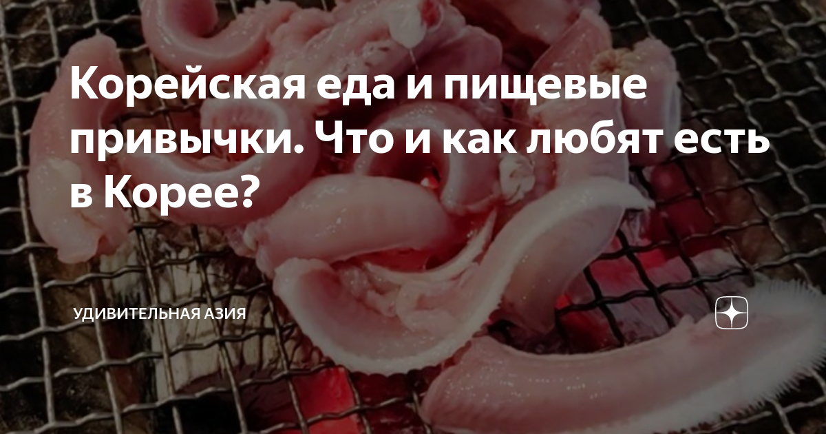 Корейская еда и пищевые привычки. Что и как любят есть в Корее ...