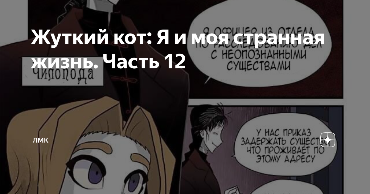 Жуткий кот: Я и моя странная жизнь. Часть 12 | ЛМК | Дзен