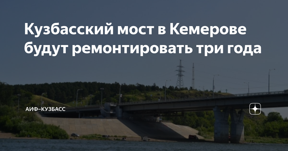 Кузбасский мост кемерово ремонт когда закроют