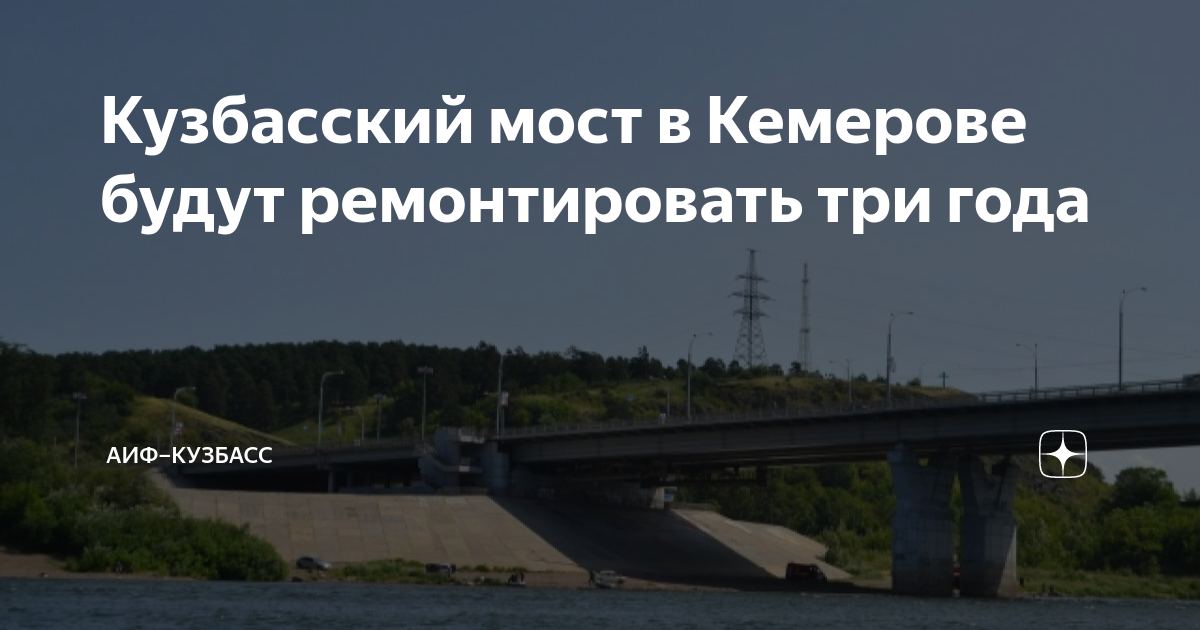 Университетский мост кемерово