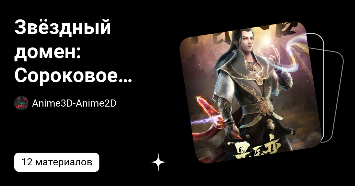 Звёздный домен: Сороковое тысячелетие