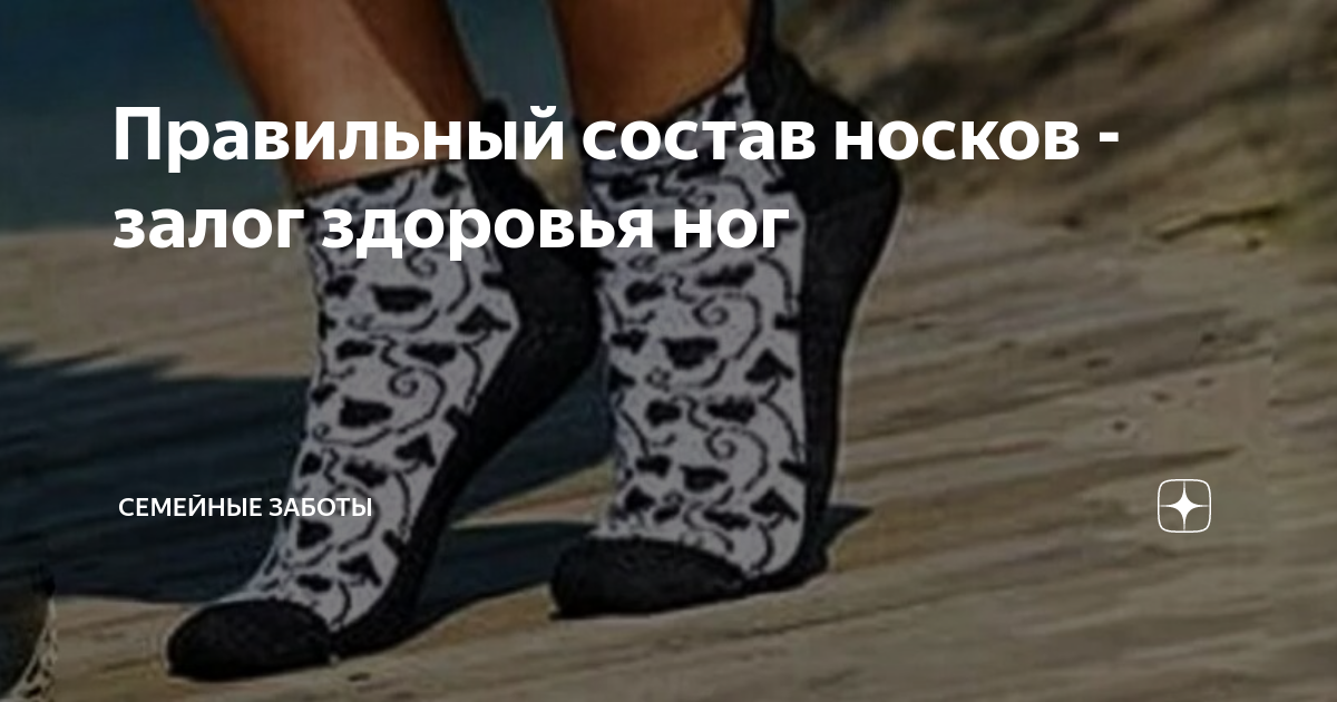 Правильный состав носков - залог здоровья ног | Семейные заботы | Дзен