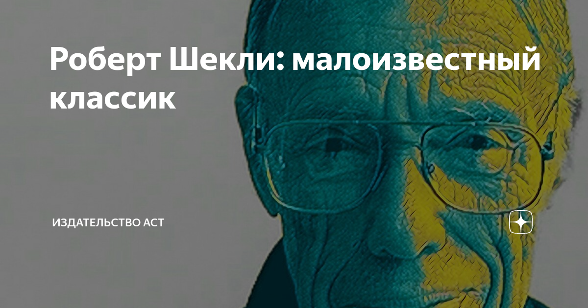 Роберт Шекли: малоизвестный классик | Книги. Издательство АСТ | Дзен